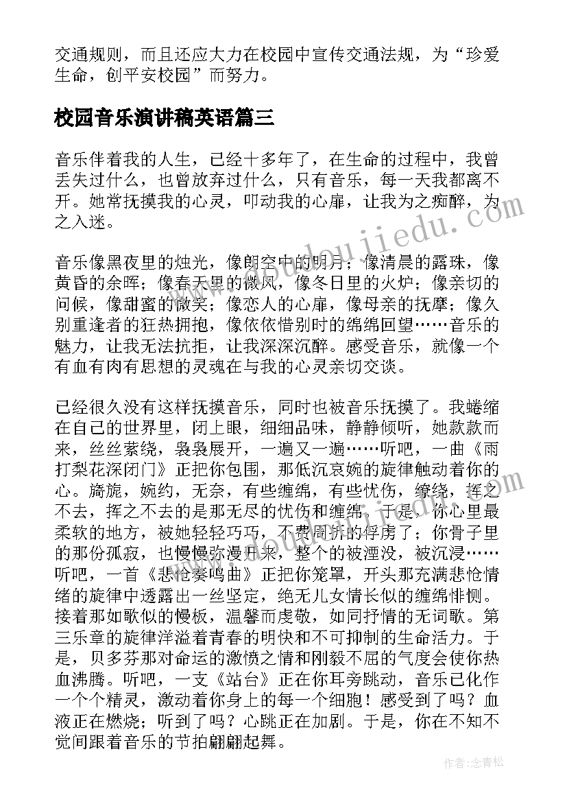 校园音乐演讲稿英语(模板5篇)