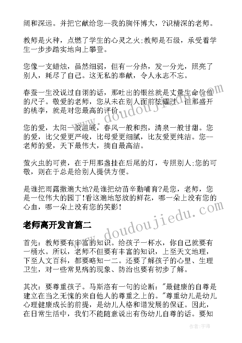 最新老师离开发言(汇总10篇)