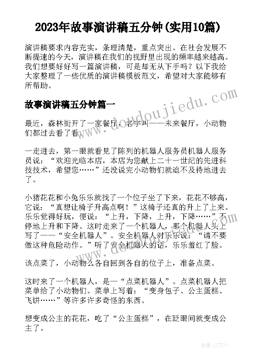 2023年故事演讲稿五分钟(实用10篇)