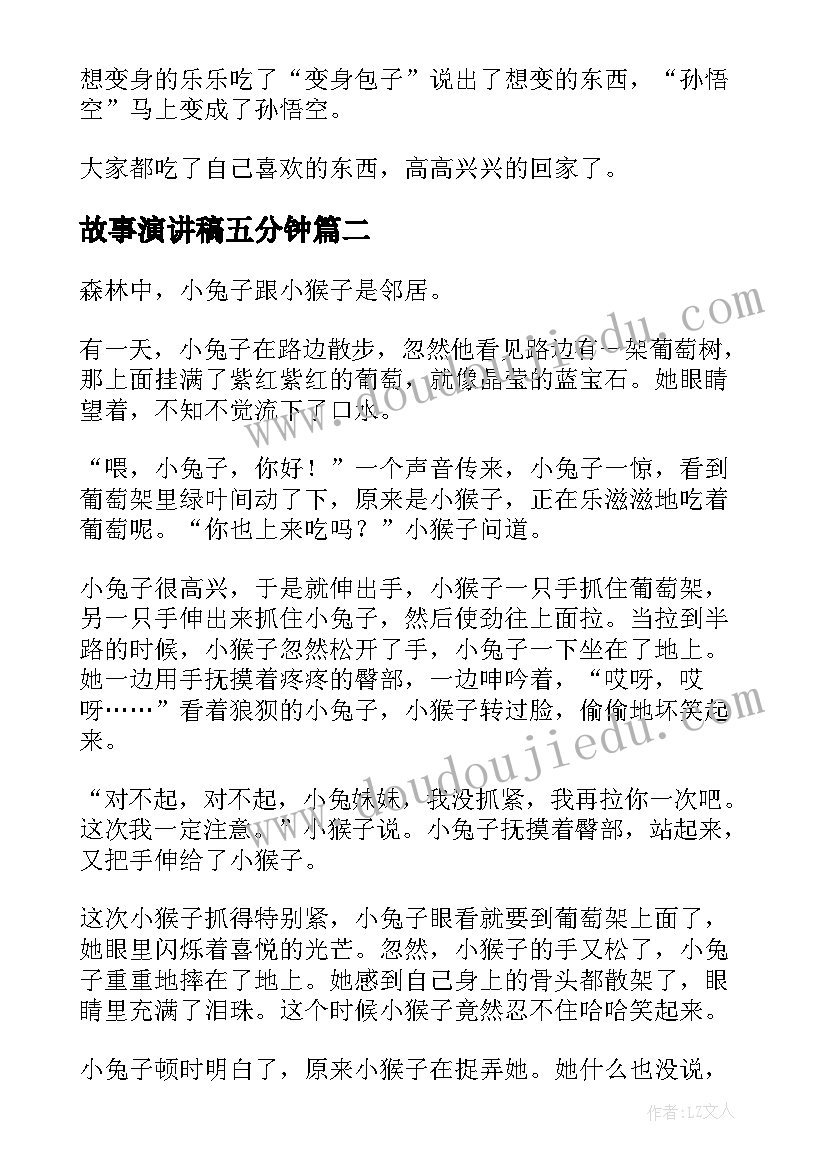 2023年故事演讲稿五分钟(实用10篇)