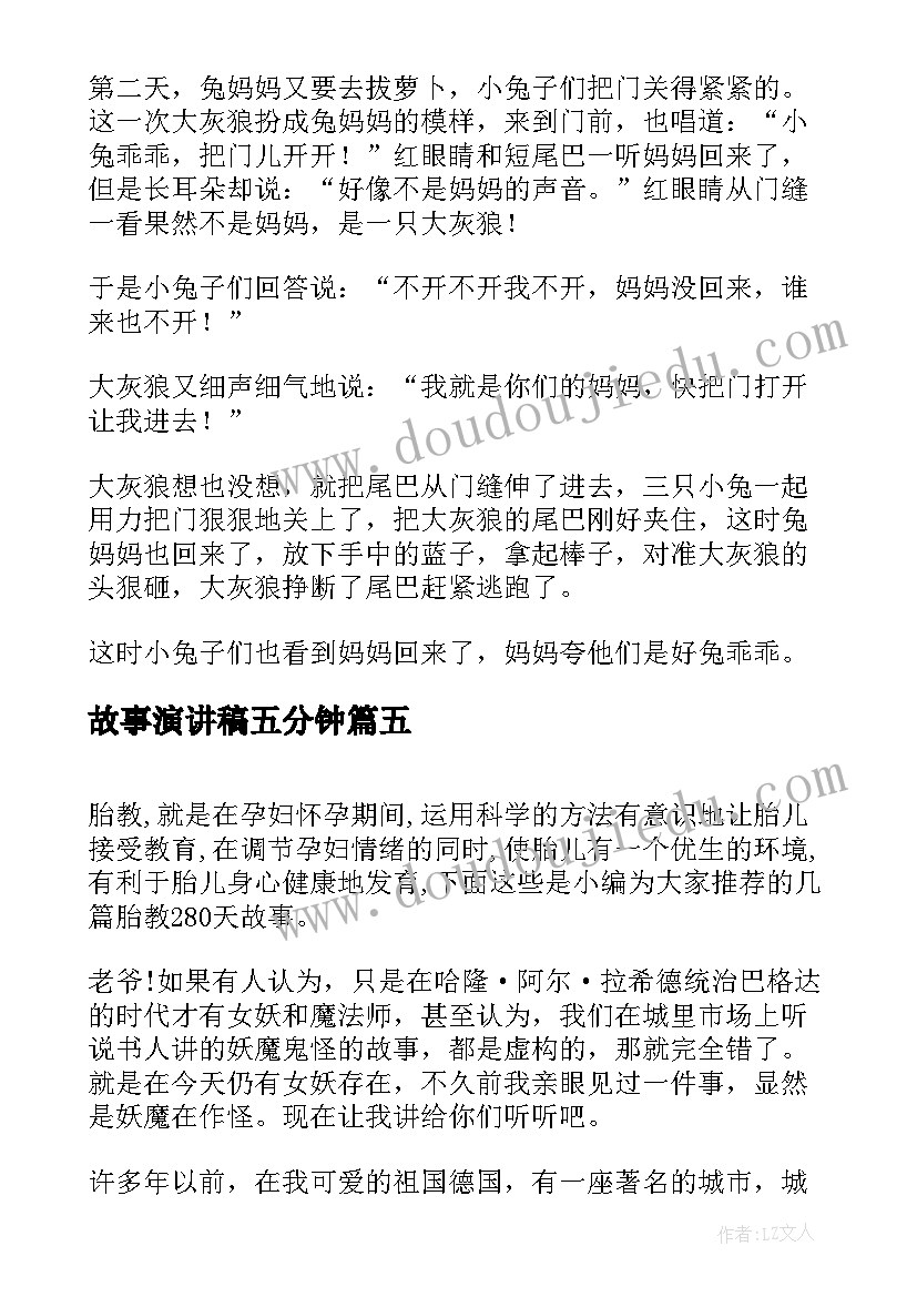 2023年故事演讲稿五分钟(实用10篇)