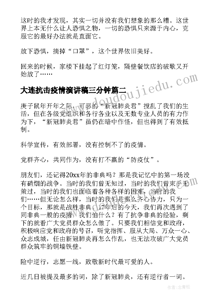 大连抗击疫情演讲稿三分钟(大全9篇)