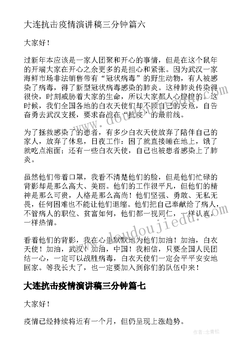 大连抗击疫情演讲稿三分钟(大全9篇)