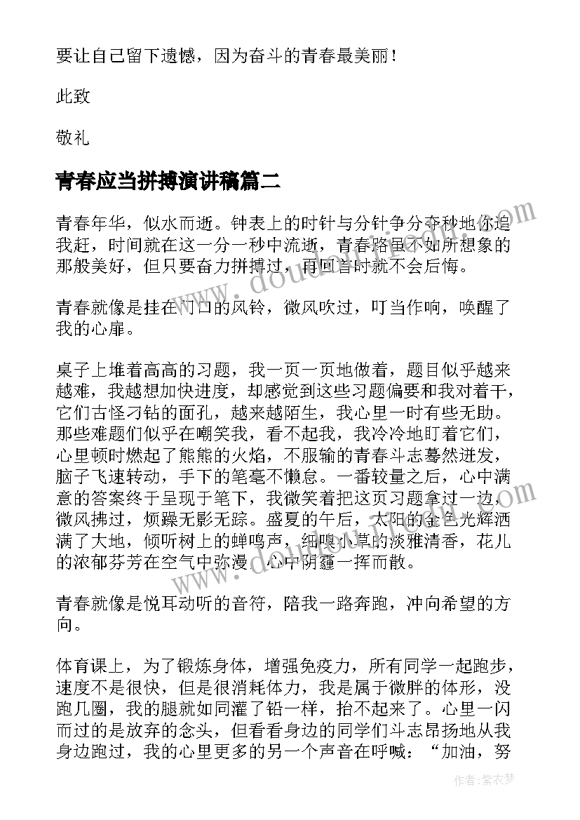 2023年青春应当拼搏演讲稿 青春拼搏演讲稿(模板10篇)