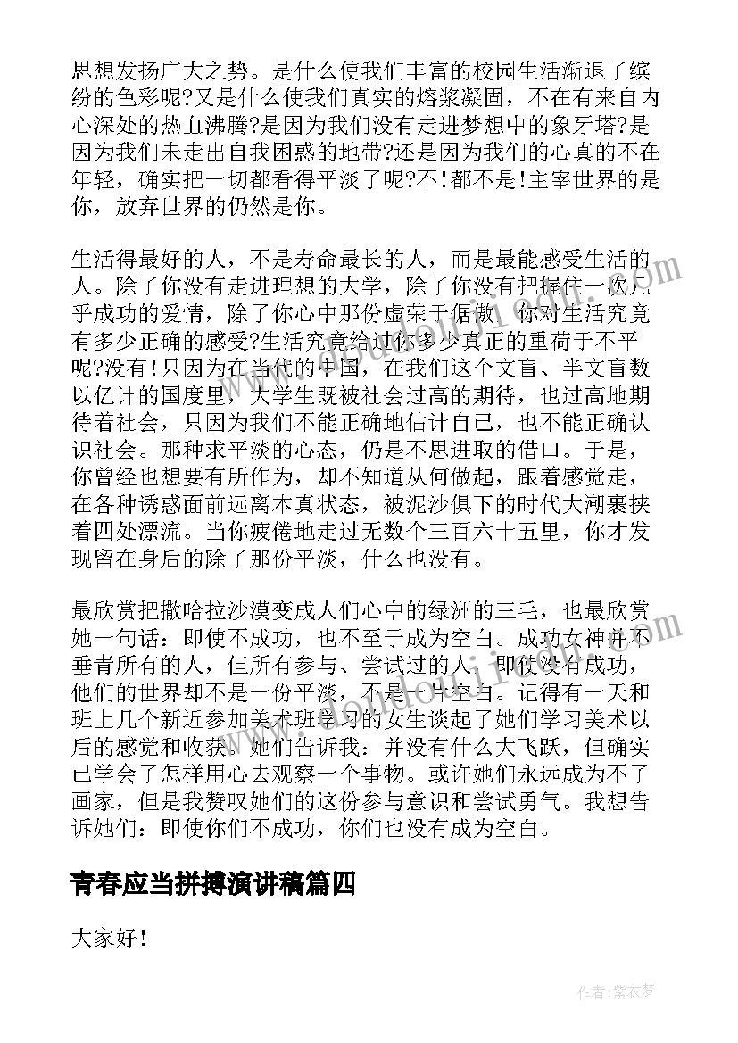 2023年青春应当拼搏演讲稿 青春拼搏演讲稿(模板10篇)