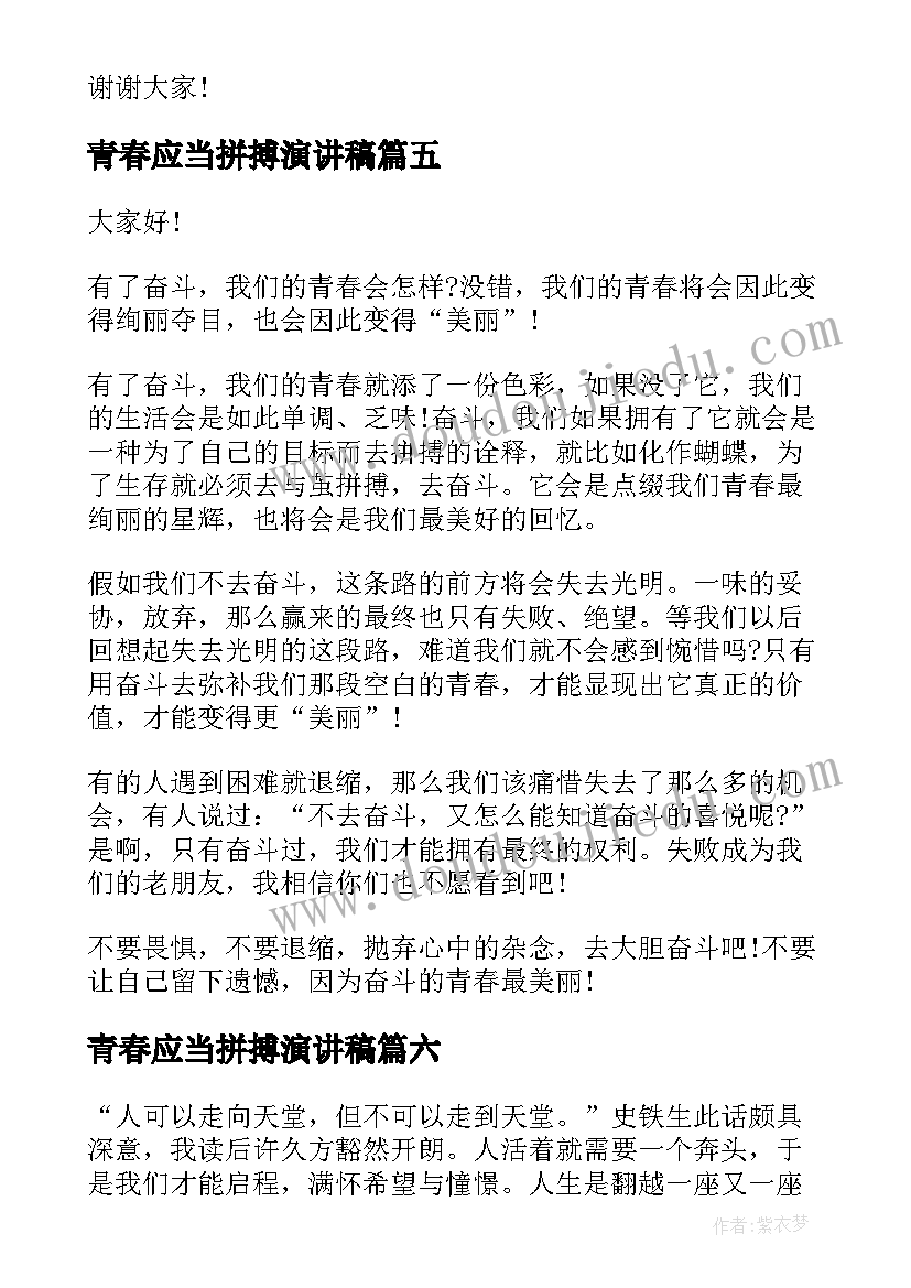 2023年青春应当拼搏演讲稿 青春拼搏演讲稿(模板10篇)