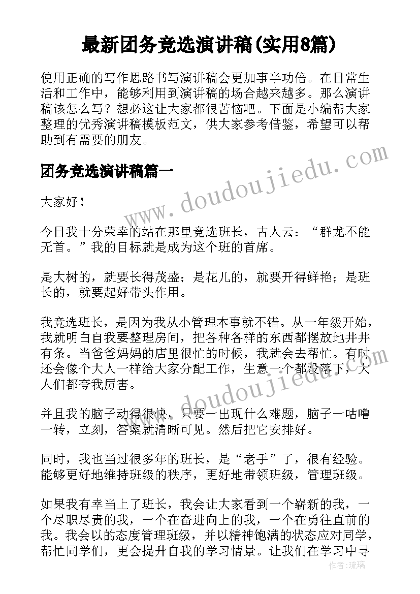 最新团务竞选演讲稿(实用8篇)