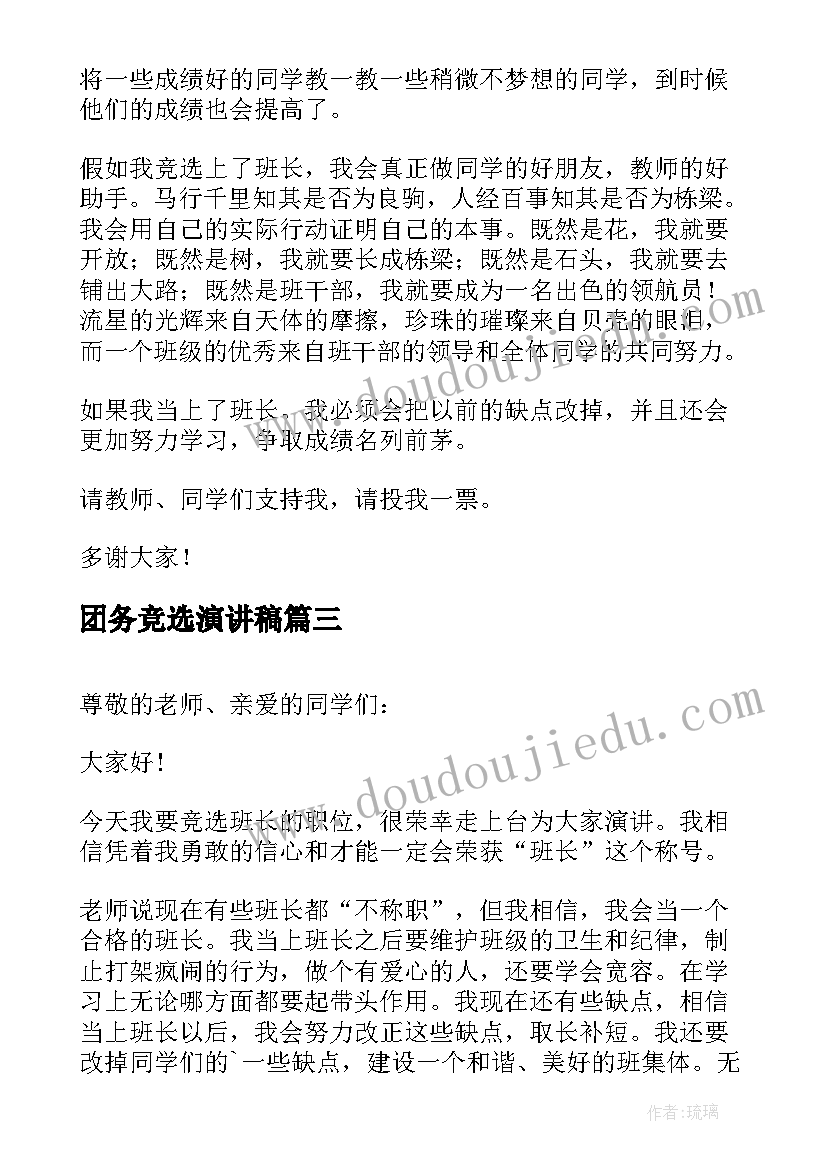 最新团务竞选演讲稿(实用8篇)