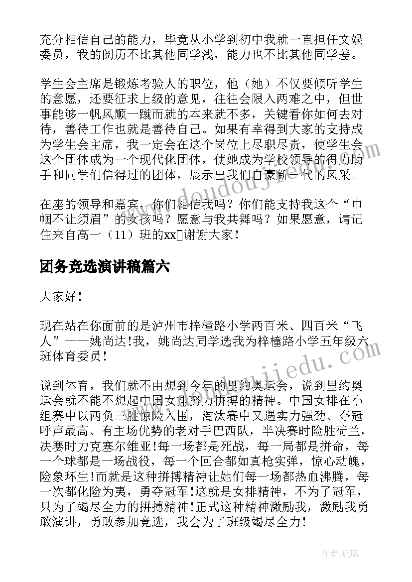 最新团务竞选演讲稿(实用8篇)