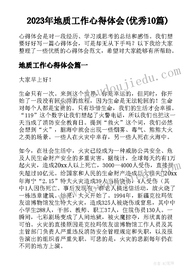 2023年地质工作心得体会(优秀10篇)