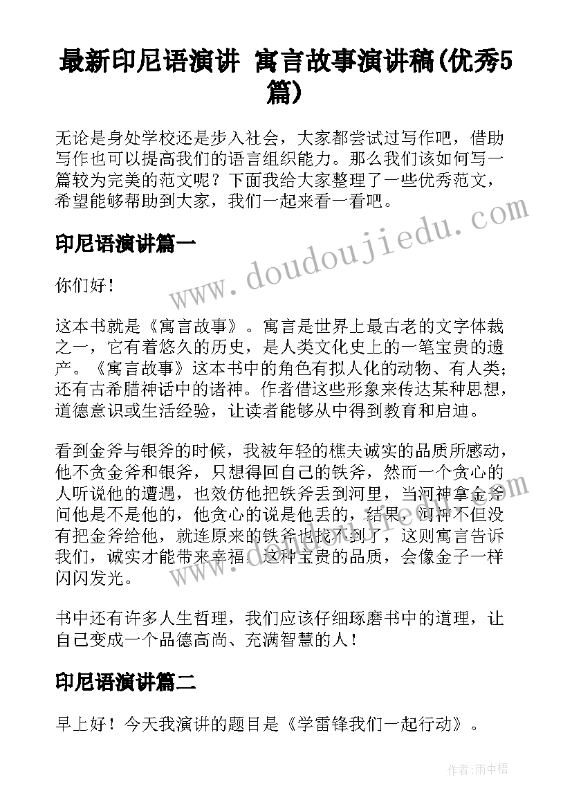 最新印尼语演讲 寓言故事演讲稿(优秀5篇)