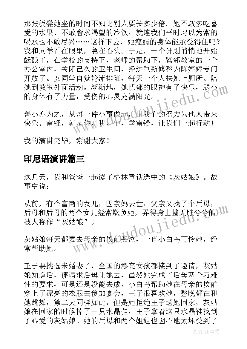 最新印尼语演讲 寓言故事演讲稿(优秀5篇)