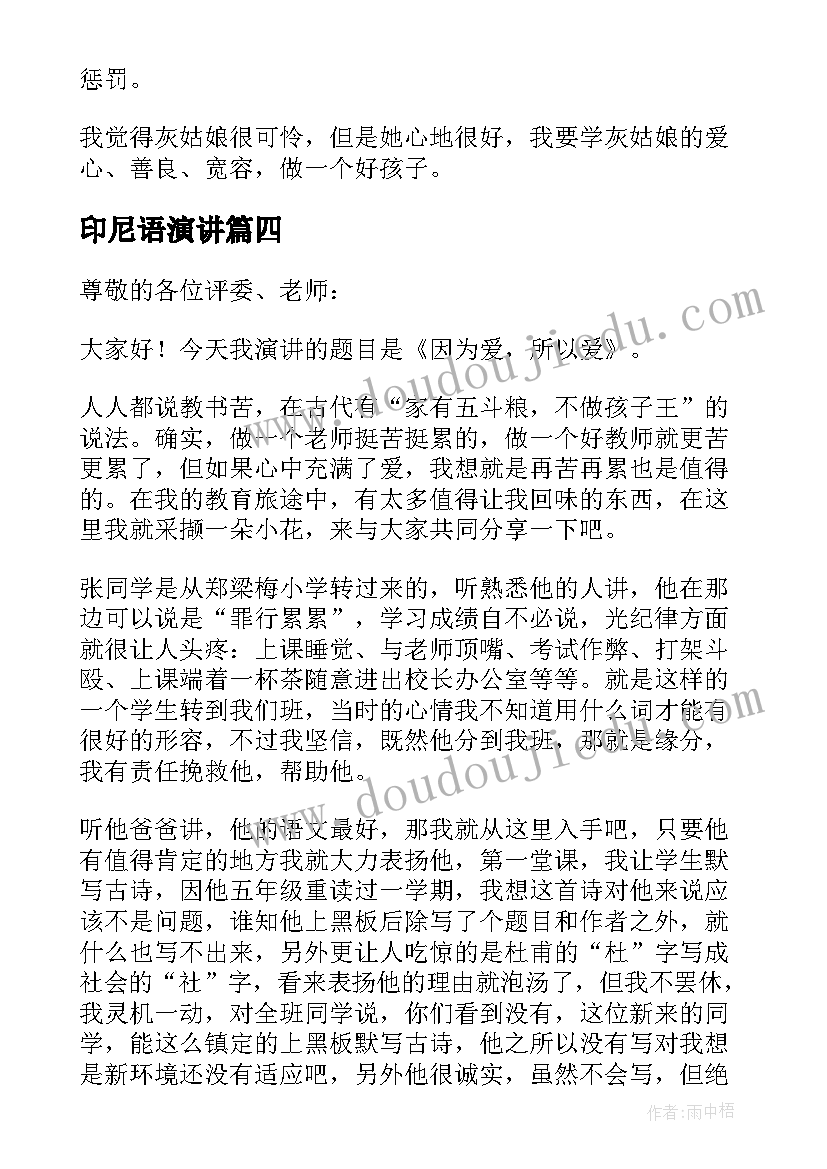 最新印尼语演讲 寓言故事演讲稿(优秀5篇)