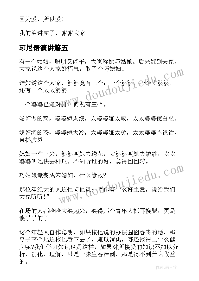 最新印尼语演讲 寓言故事演讲稿(优秀5篇)