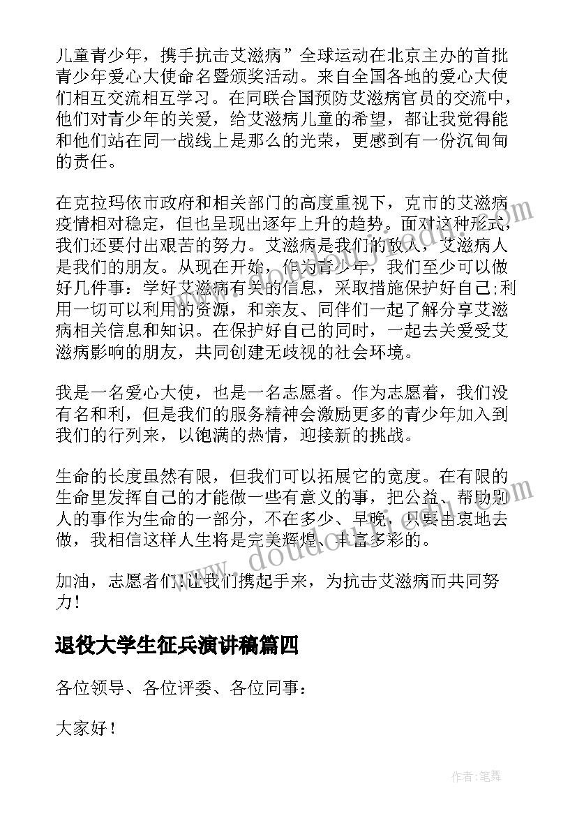 2023年退役大学生征兵演讲稿 形象大使的演讲稿(汇总5篇)