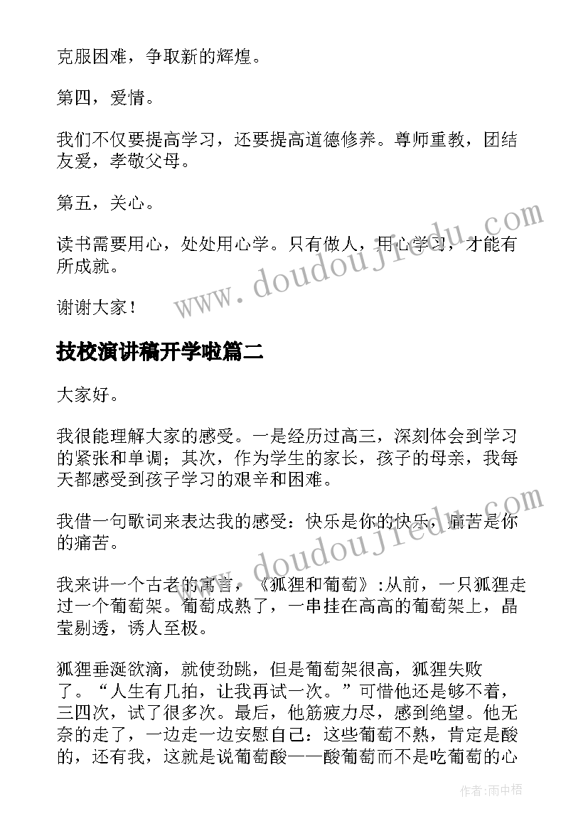 技校演讲稿开学啦(优秀7篇)