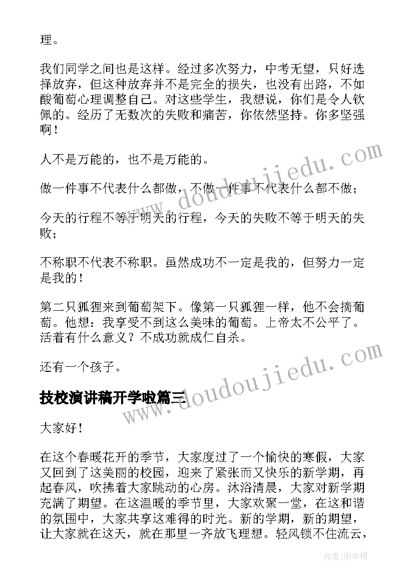 技校演讲稿开学啦(优秀7篇)