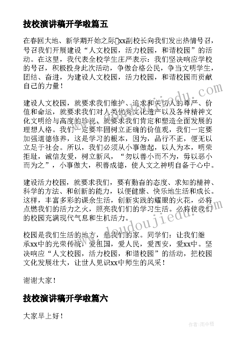 技校演讲稿开学啦(优秀7篇)