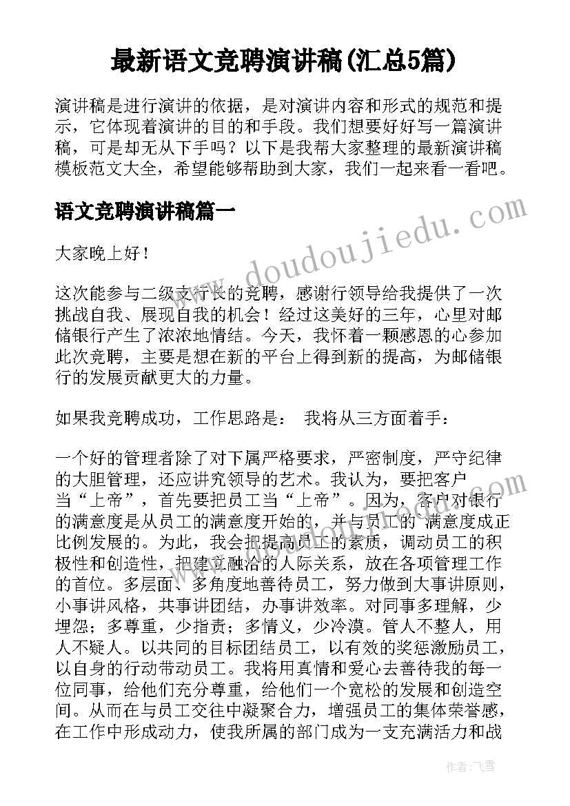 最新语文竞聘演讲稿(汇总5篇)