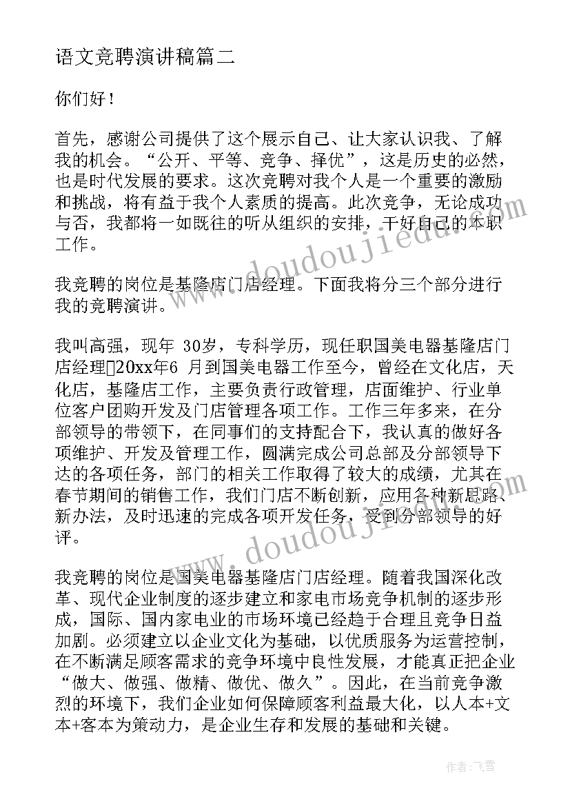 最新语文竞聘演讲稿(汇总5篇)