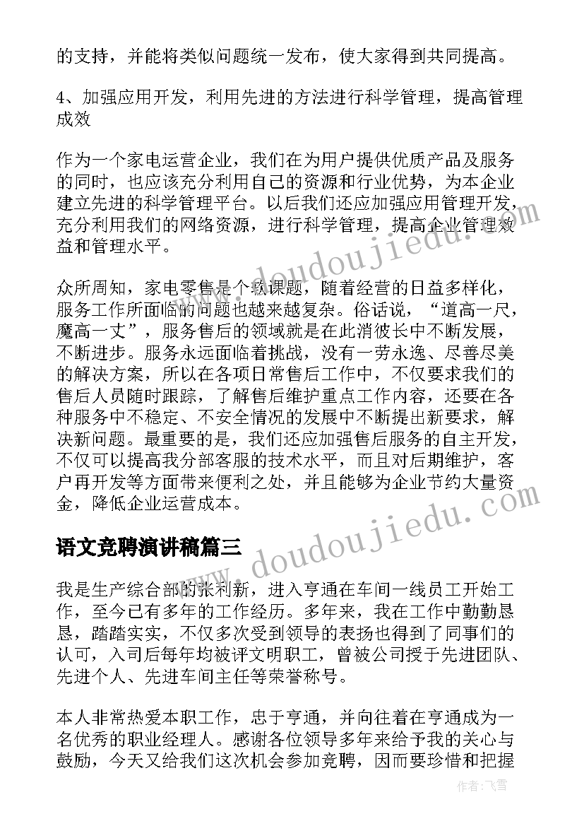 最新语文竞聘演讲稿(汇总5篇)