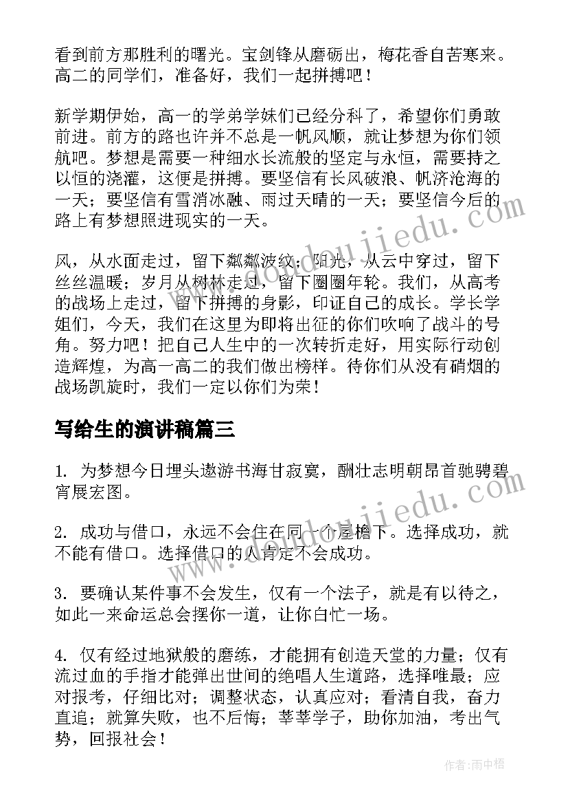 写给生的演讲稿 高考鼓励考生演讲稿(大全5篇)