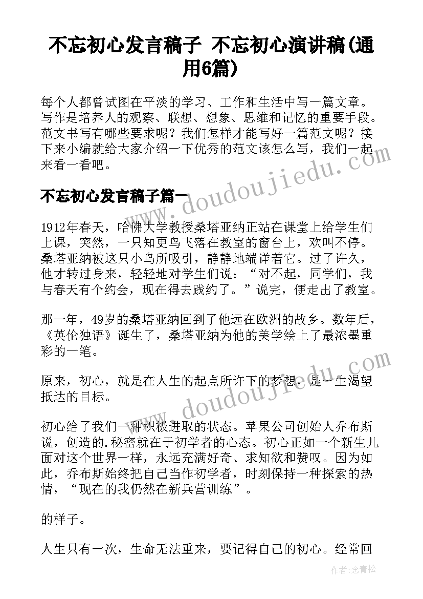 不忘初心发言稿子 不忘初心演讲稿(通用6篇)