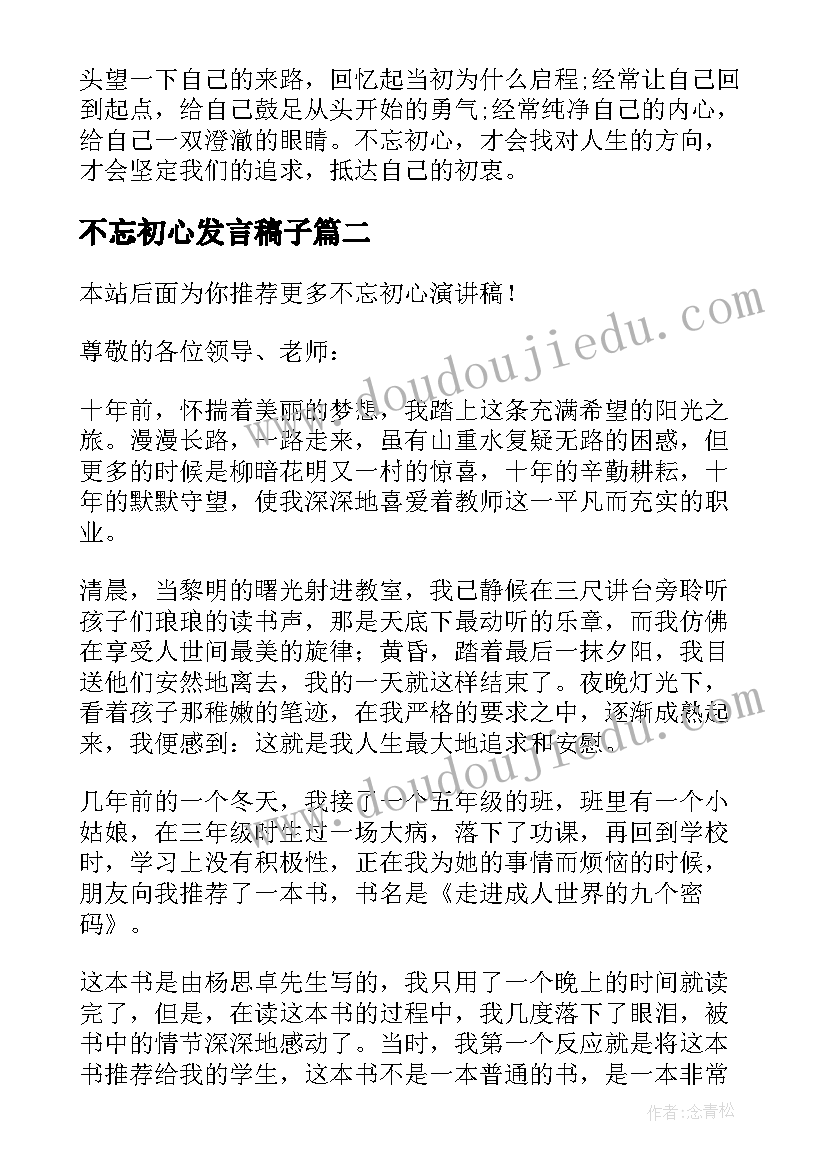 不忘初心发言稿子 不忘初心演讲稿(通用6篇)