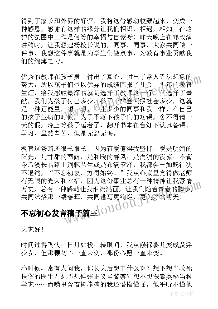 不忘初心发言稿子 不忘初心演讲稿(通用6篇)