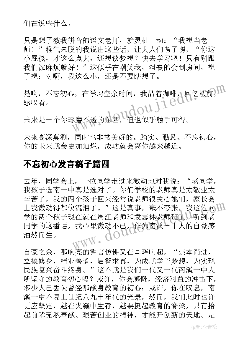 不忘初心发言稿子 不忘初心演讲稿(通用6篇)