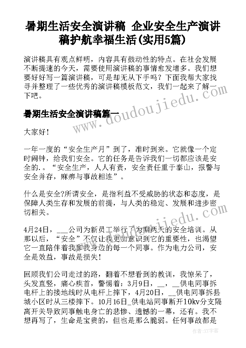 暑期生活安全演讲稿 企业安全生产演讲稿护航幸福生活(实用5篇)