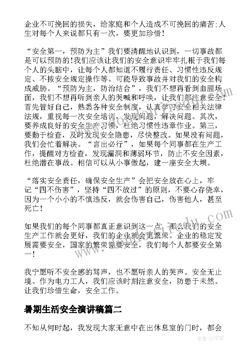 暑期生活安全演讲稿 企业安全生产演讲稿护航幸福生活(实用5篇)