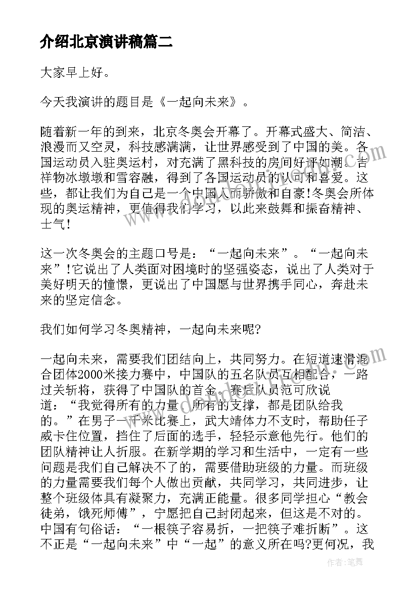 介绍北京演讲稿(大全5篇)