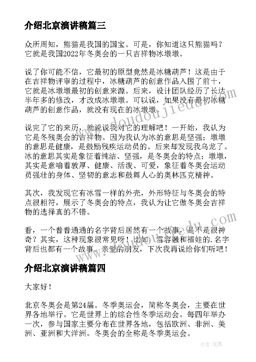 介绍北京演讲稿(大全5篇)