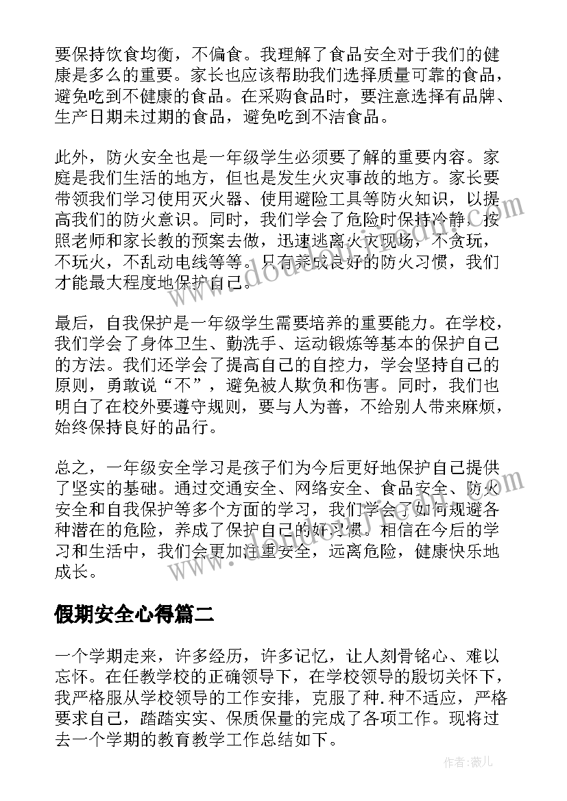 假期安全心得(优质8篇)