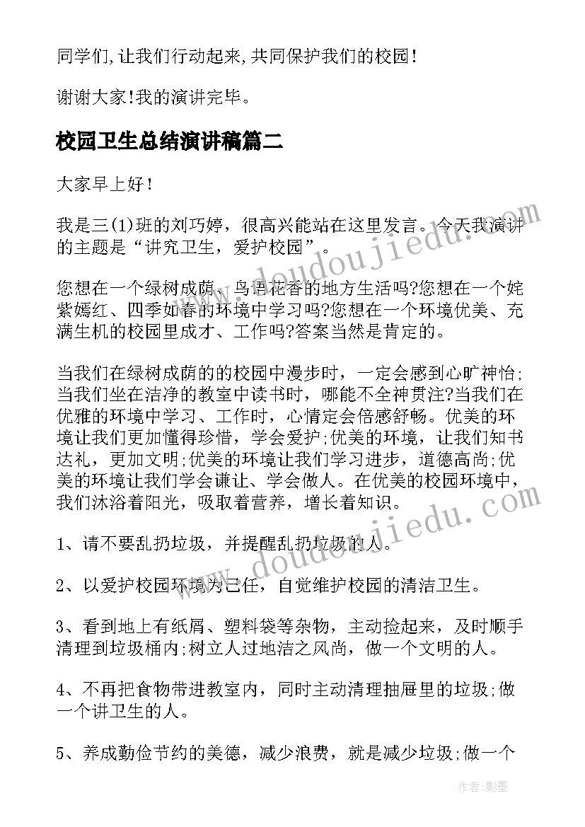 校园卫生总结演讲稿(实用5篇)