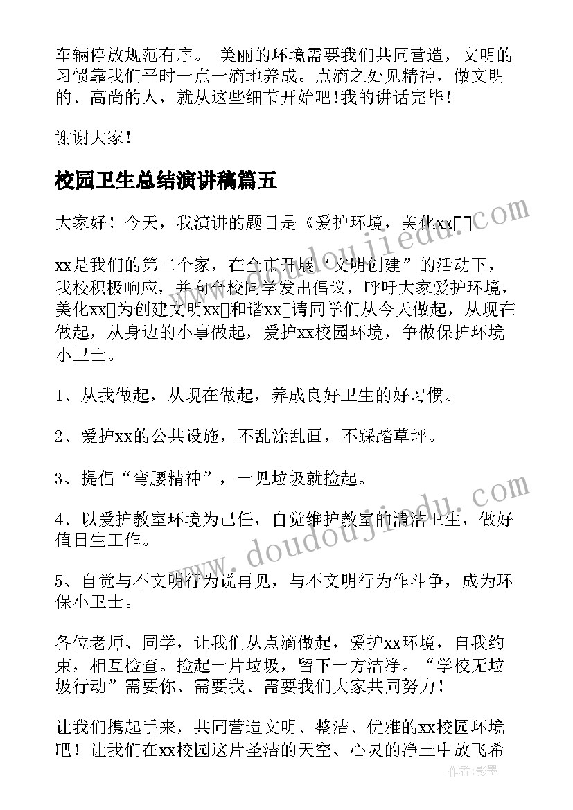 校园卫生总结演讲稿(实用5篇)