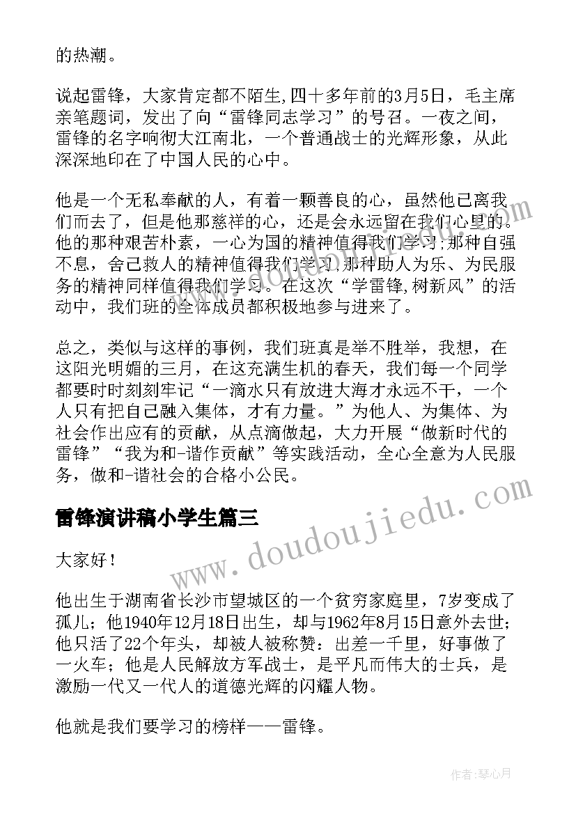 2023年雷锋演讲稿小学生(汇总8篇)