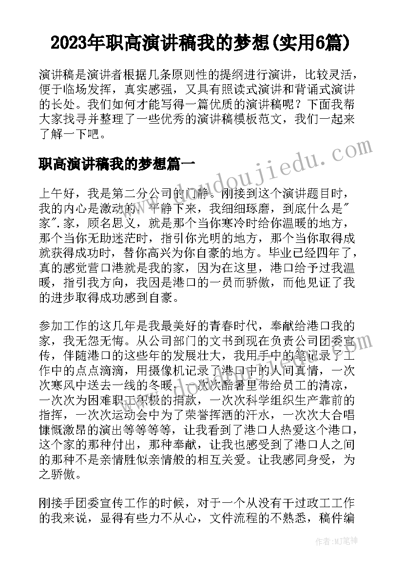 2023年职高演讲稿我的梦想(实用6篇)