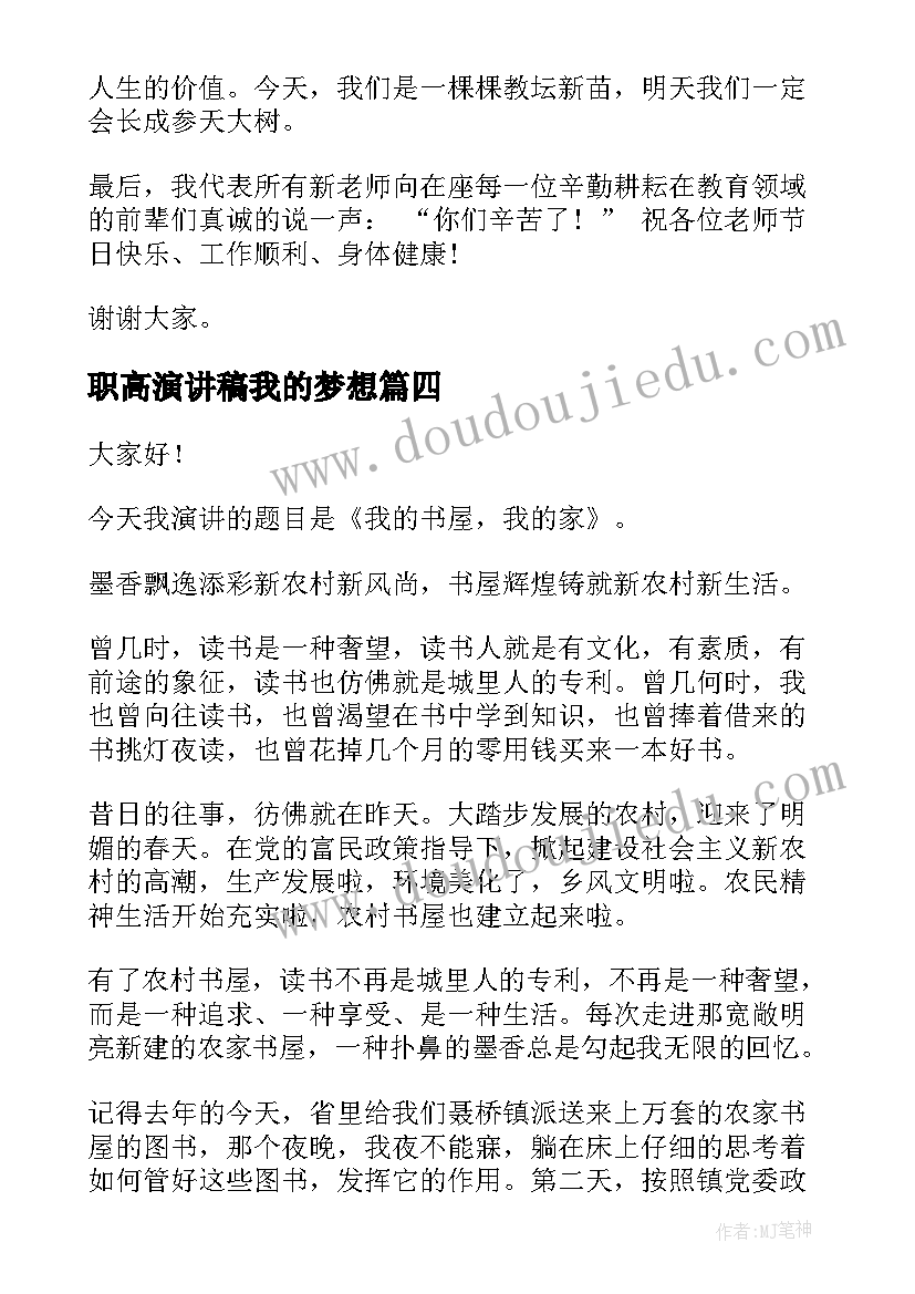 2023年职高演讲稿我的梦想(实用6篇)