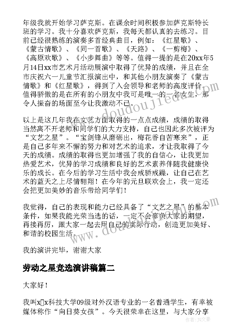 2023年劳动之星竞选演讲稿(汇总9篇)