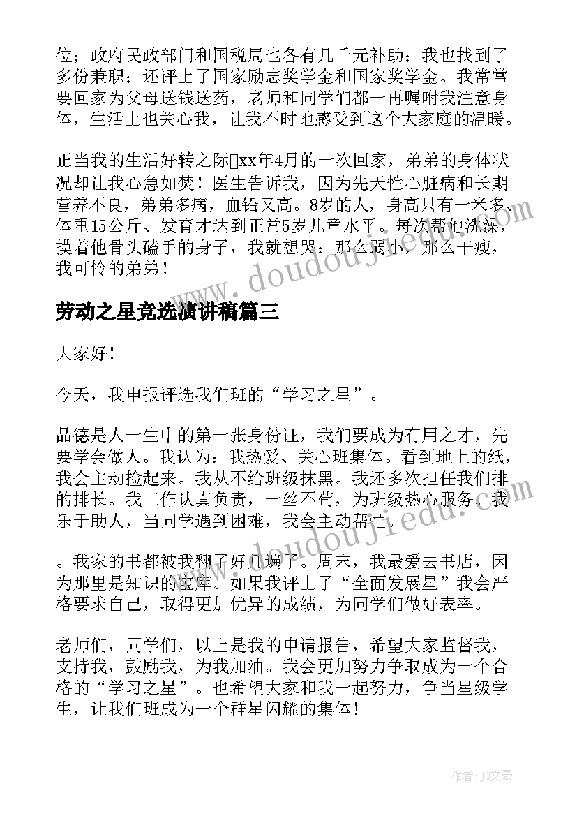 2023年劳动之星竞选演讲稿(汇总9篇)