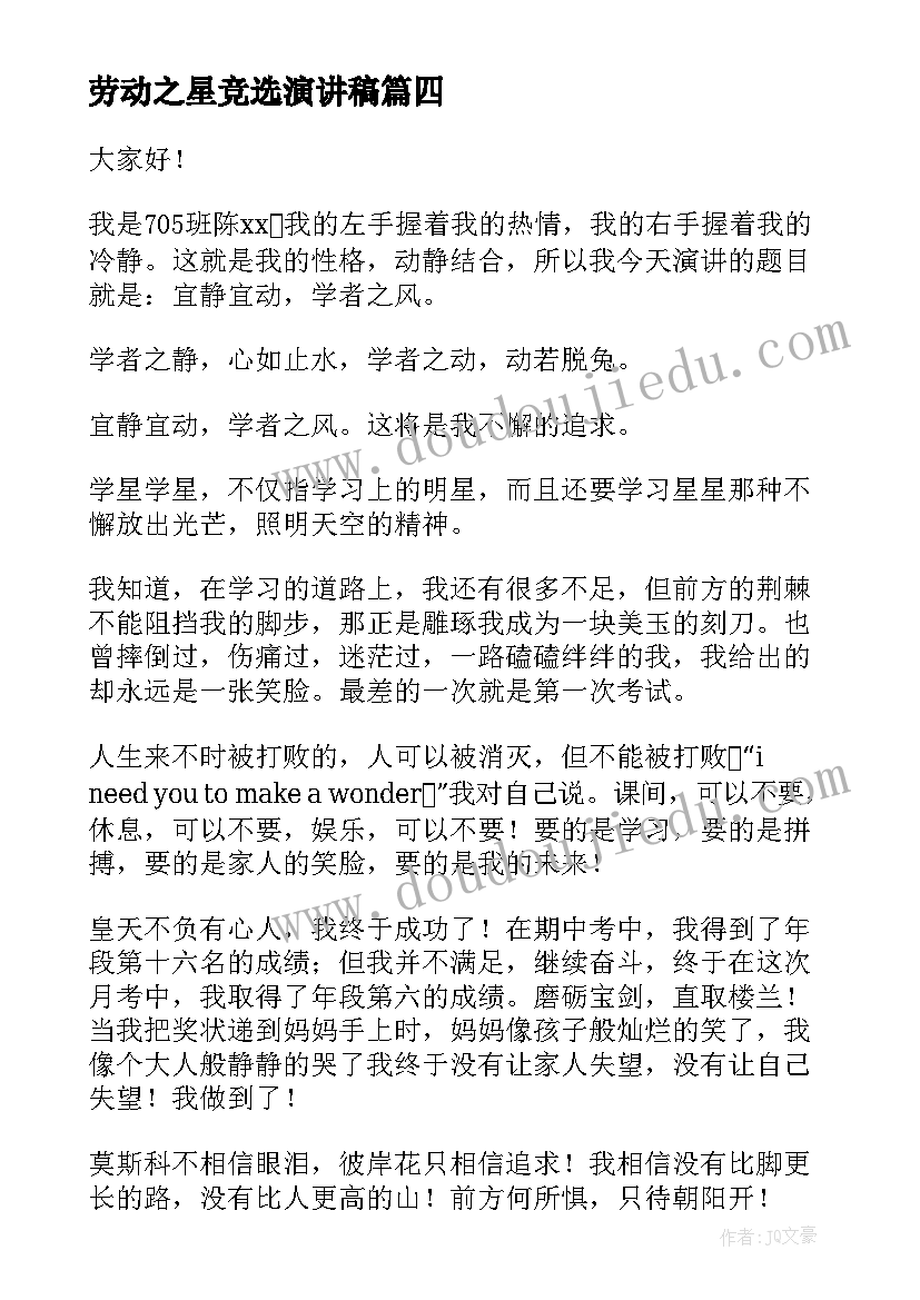 2023年劳动之星竞选演讲稿(汇总9篇)