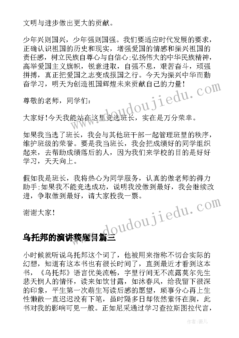 2023年乌托邦的演讲稿题目 校园演讲稿演讲稿(汇总8篇)