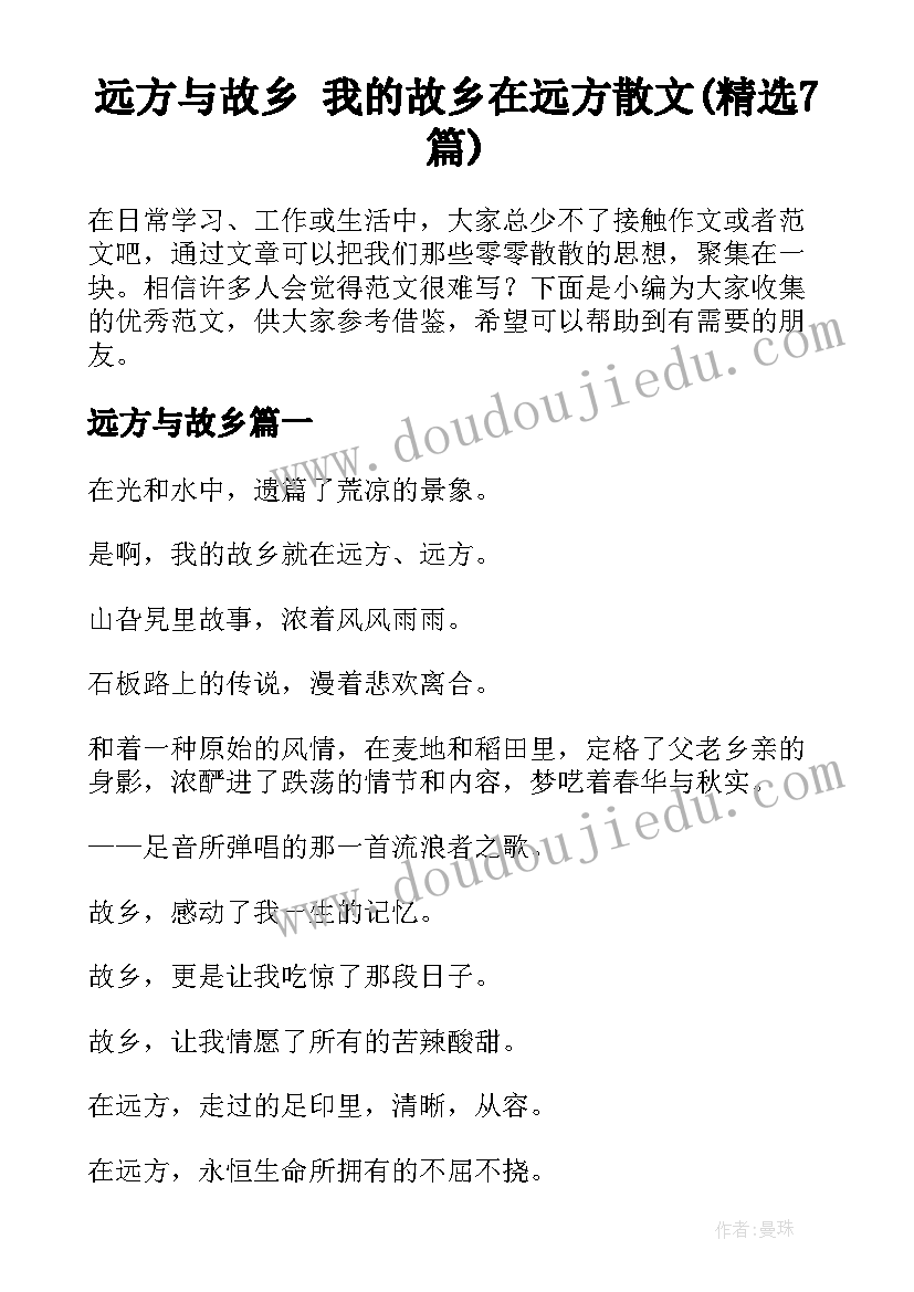 远方与故乡 我的故乡在远方散文(精选7篇)