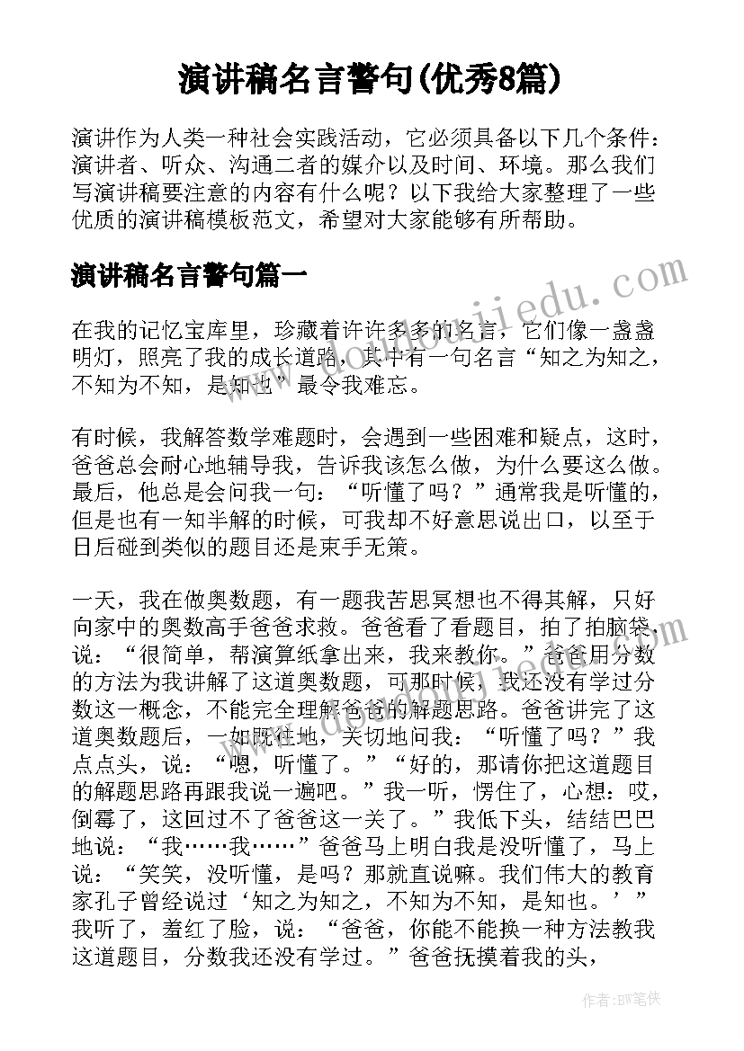 演讲稿名言警句(优秀8篇)