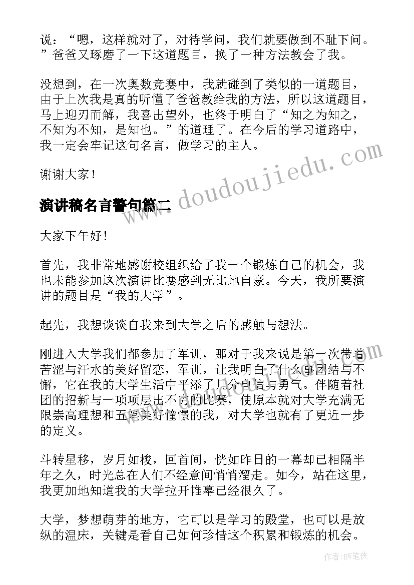 演讲稿名言警句(优秀8篇)