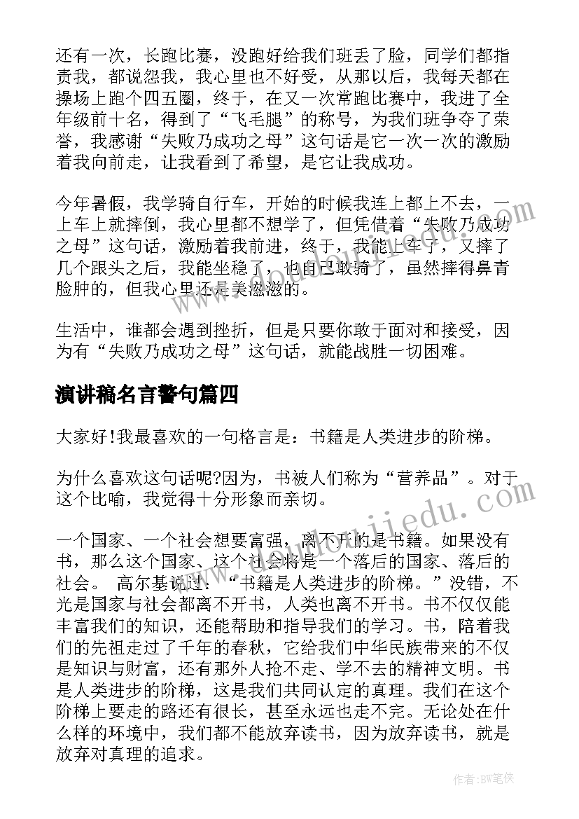 演讲稿名言警句(优秀8篇)