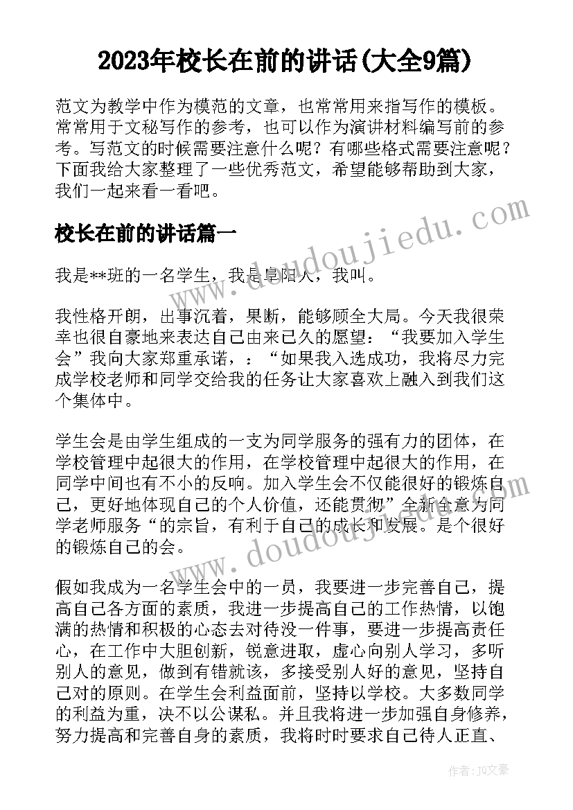 2023年校长在前的讲话(大全9篇)