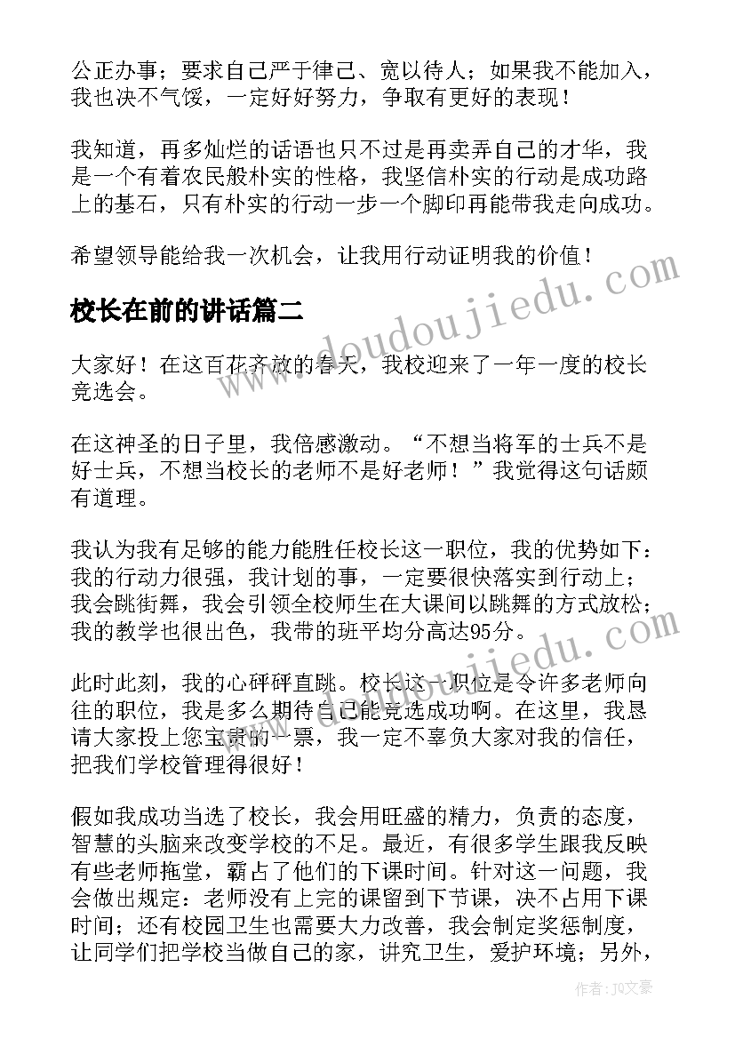 2023年校长在前的讲话(大全9篇)